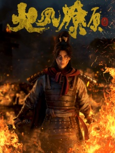Huo Feng Liao Yuan (The Ravages of Time)